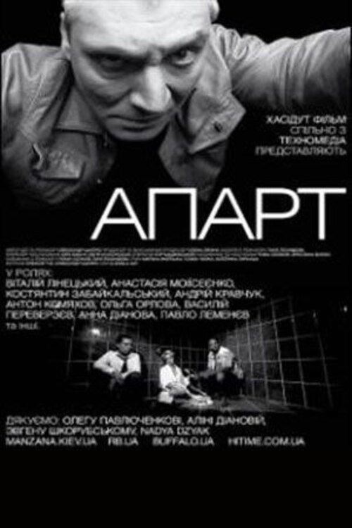 Постер Апарт